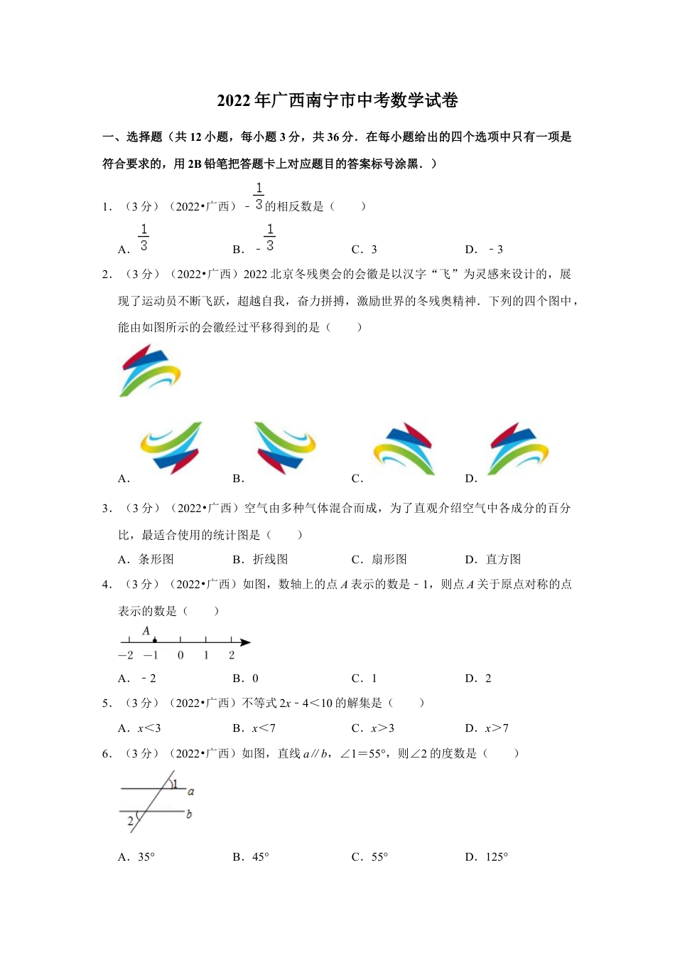 历年真题：2022年广西南宁市中考数学试卷(解析版）.docx_第1页