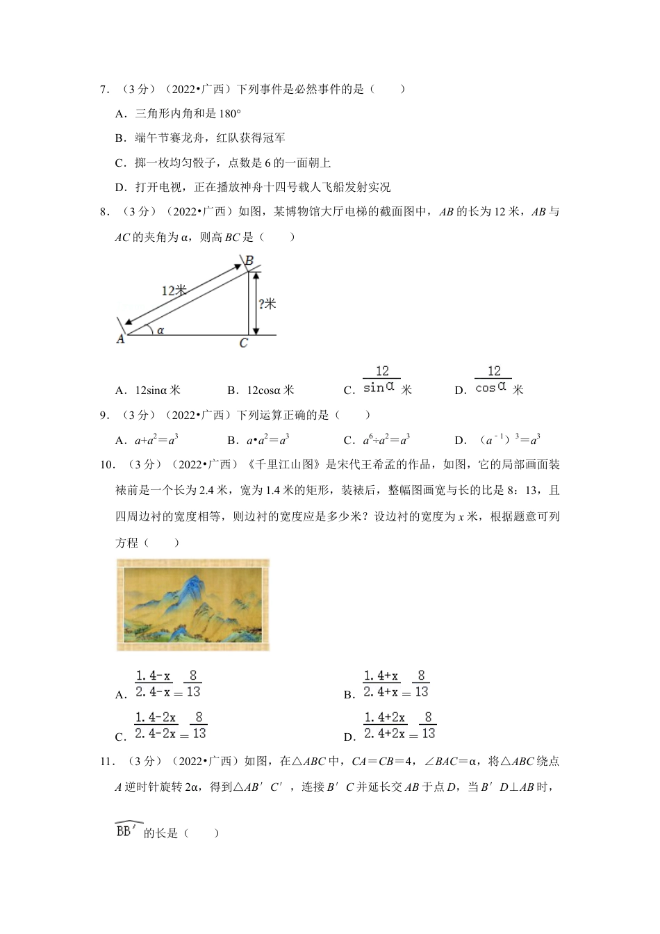 历年真题：2022年广西南宁市中考数学试卷(解析版）.docx_第2页