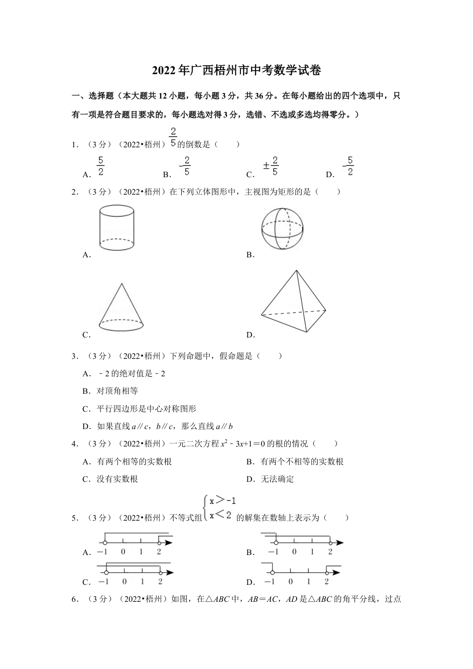 历年真题：2022年广西梧州市中考数学试卷(解析版）.docx_第1页