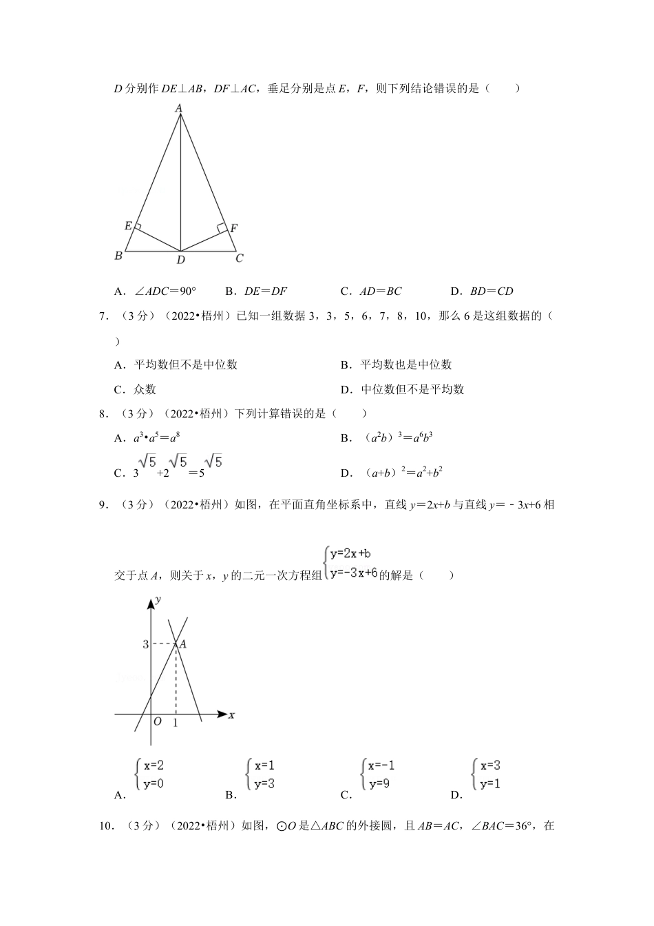 历年真题：2022年广西梧州市中考数学试卷(解析版）.docx_第2页