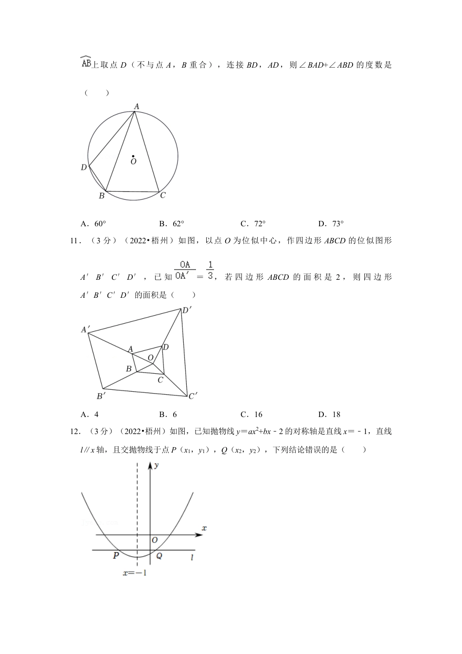 历年真题：2022年广西梧州市中考数学试卷(解析版）.docx_第3页