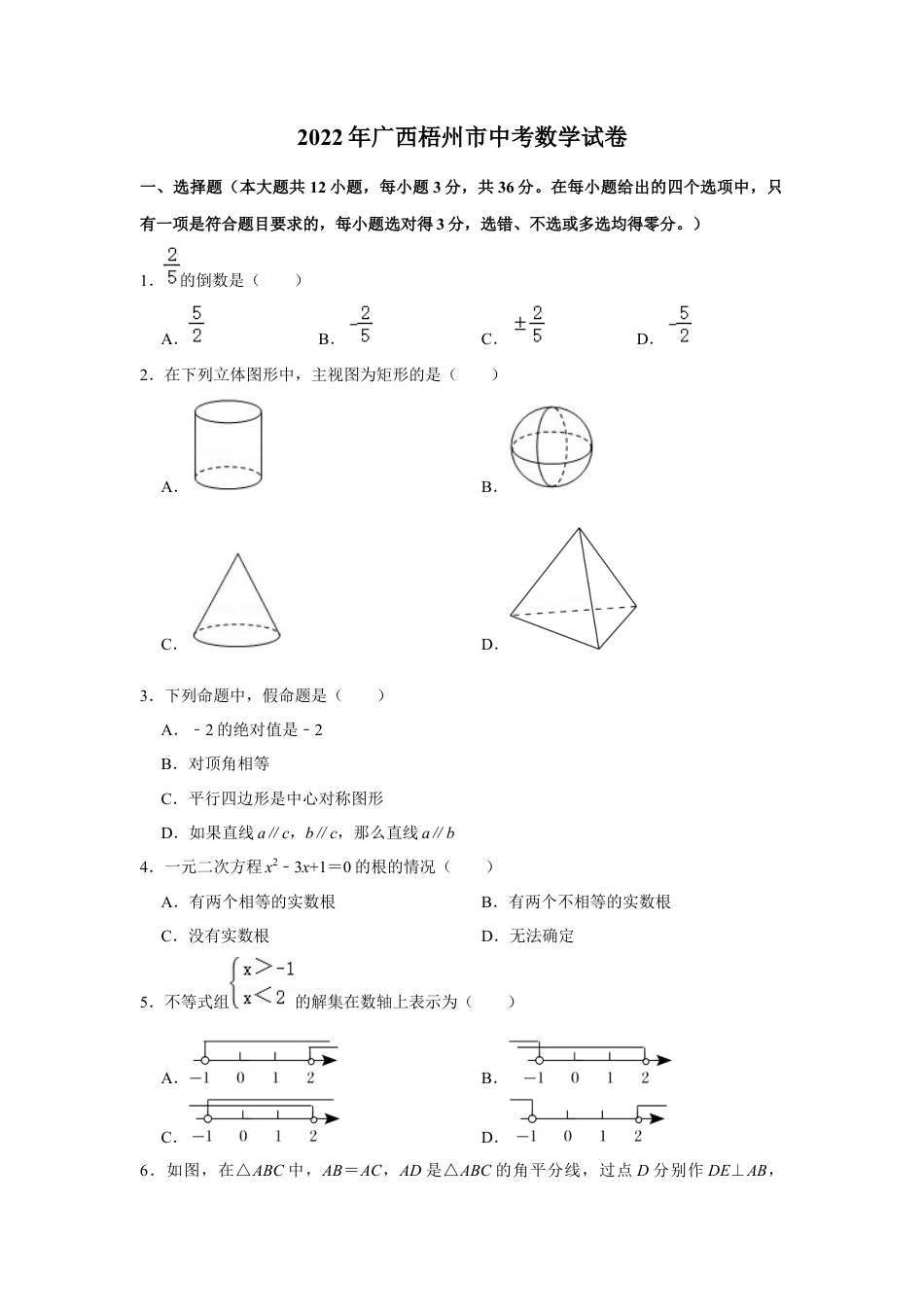 历年真题：2022年广西梧州市中考数学试卷.docx_第1页