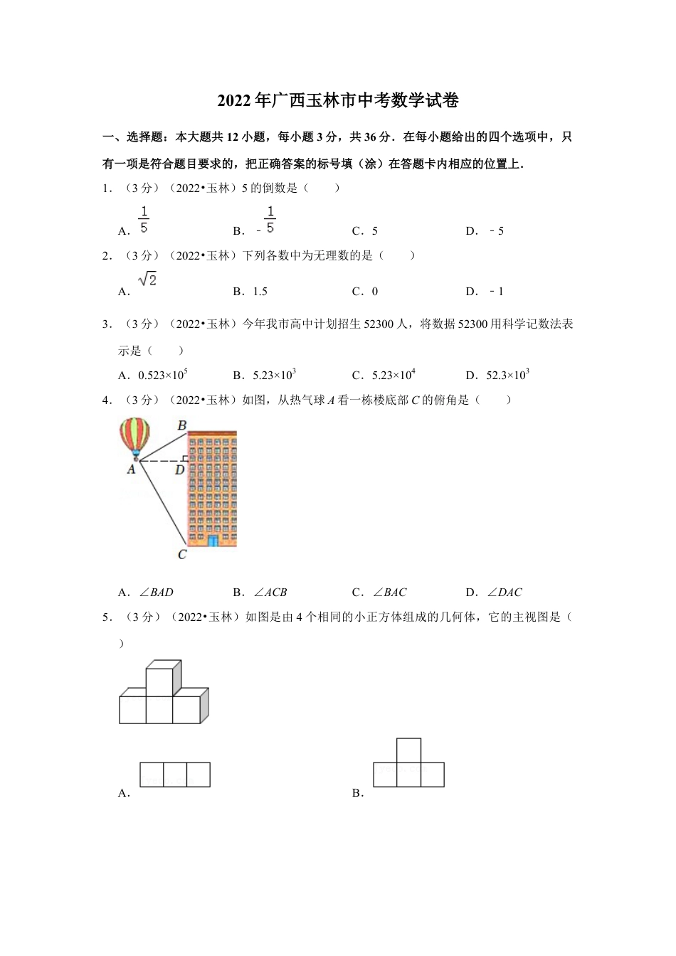 历年真题：2022年广西玉林市中考数学试卷(解析版）.docx_第1页