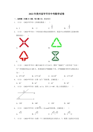 历年真题：2022年贵州省毕节市中考数学试卷(解析版）.docx