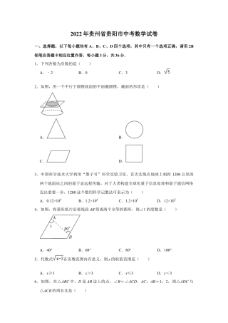 历年真题：2022年贵州省贵阳市中考数学试卷.docx