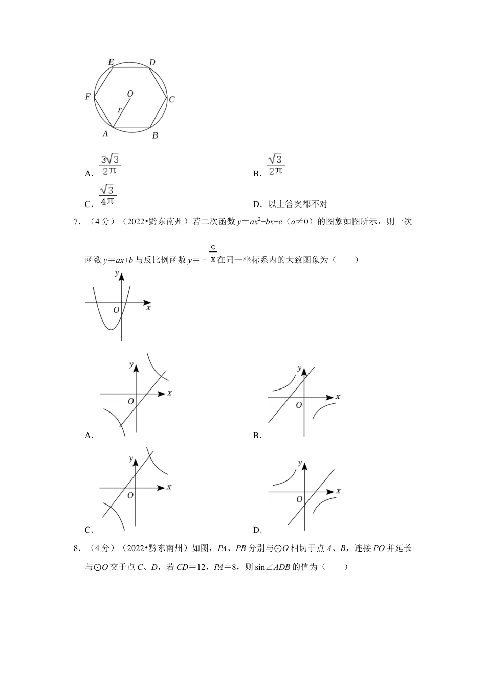 历年真题：2022年贵州省黔东南州中考数学试卷(解析版）.docx_第2页