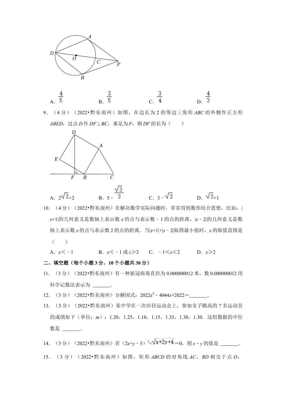 历年真题：2022年贵州省黔东南州中考数学试卷(解析版）.docx_第3页