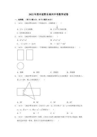 历年真题：2022年贵州省黔东南州中考数学试卷（解析版）.docx