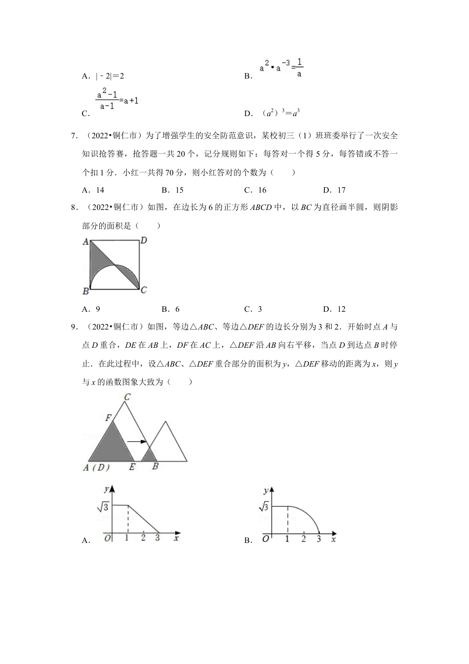 历年真题：2022年贵州省铜仁市中考数学试卷（解析版）.docx_第2页