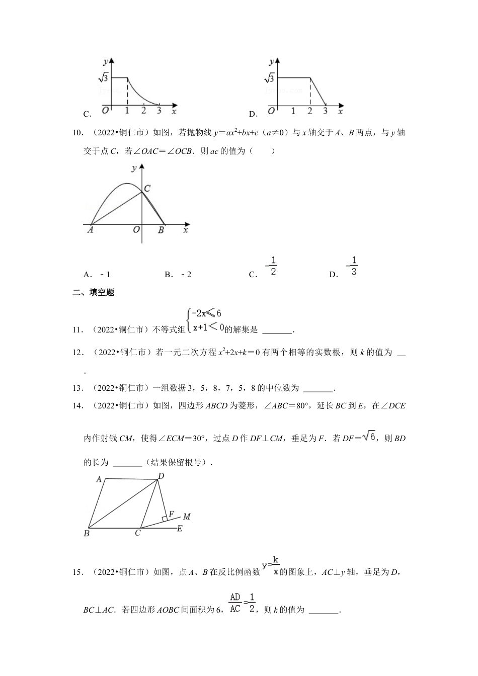 历年真题：2022年贵州省铜仁市中考数学试卷（解析版）.docx_第3页