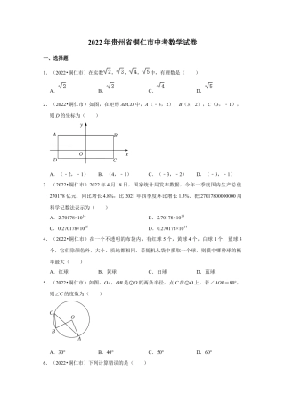 历年真题：2022年贵州省铜仁市中考数学试卷（解析版）.docx