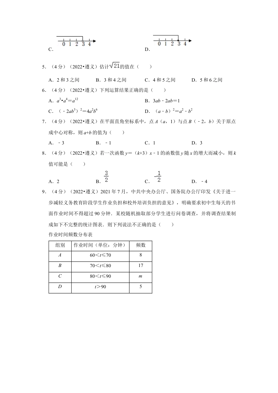 历年真题：2022年贵州省遵义市中考数学试卷(解析版）.docx_第2页