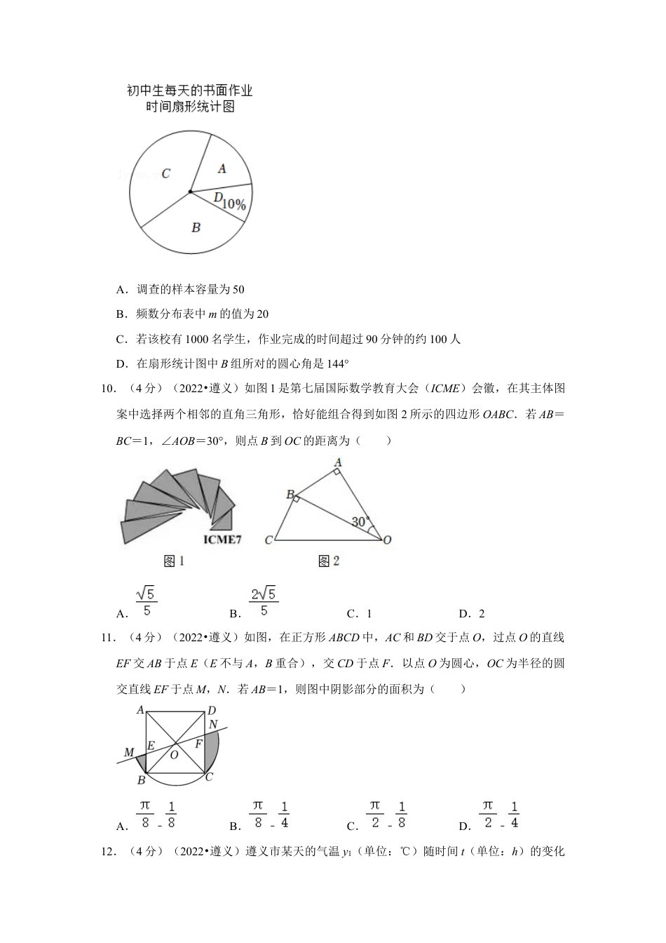 历年真题：2022年贵州省遵义市中考数学试卷(解析版）.docx_第3页