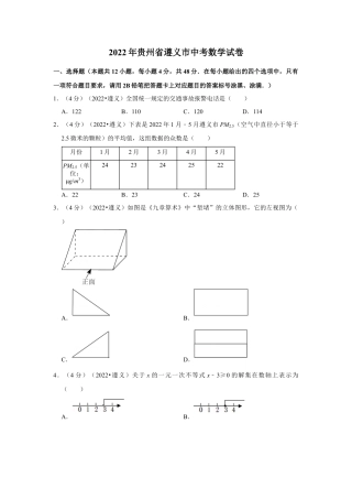 历年真题：2022年贵州省遵义市中考数学试卷(解析版）.docx
