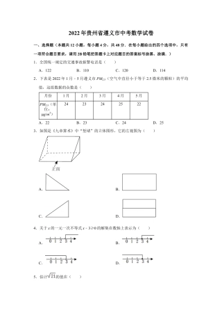 历年真题：2022年贵州省遵义市中考数学试卷.docx