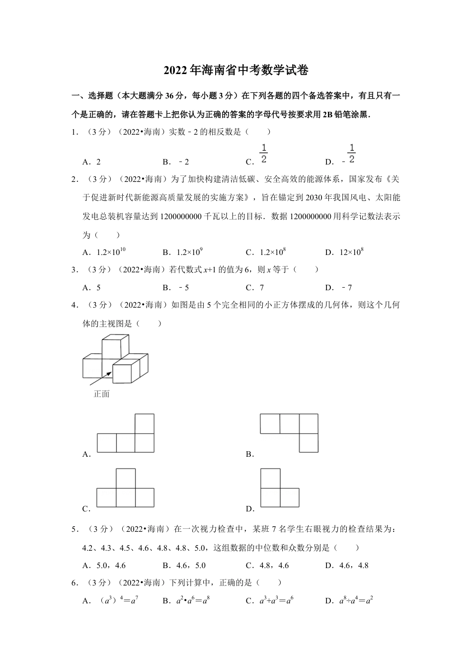 历年真题：2022年海南省中考数学试卷（解析版）.docx_第1页