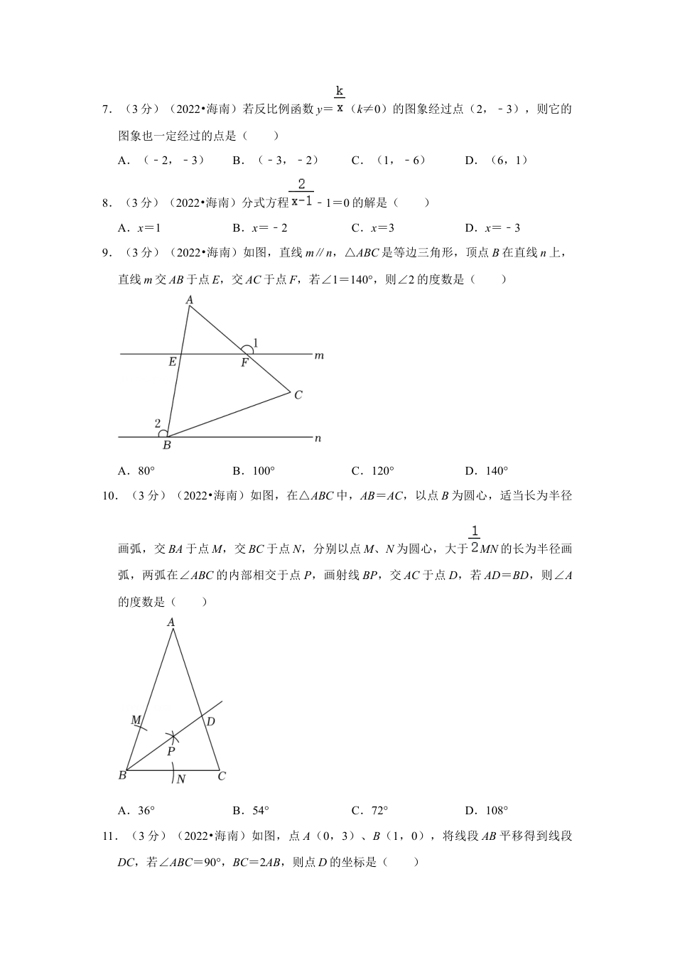 历年真题：2022年海南省中考数学试卷（解析版）.docx_第2页