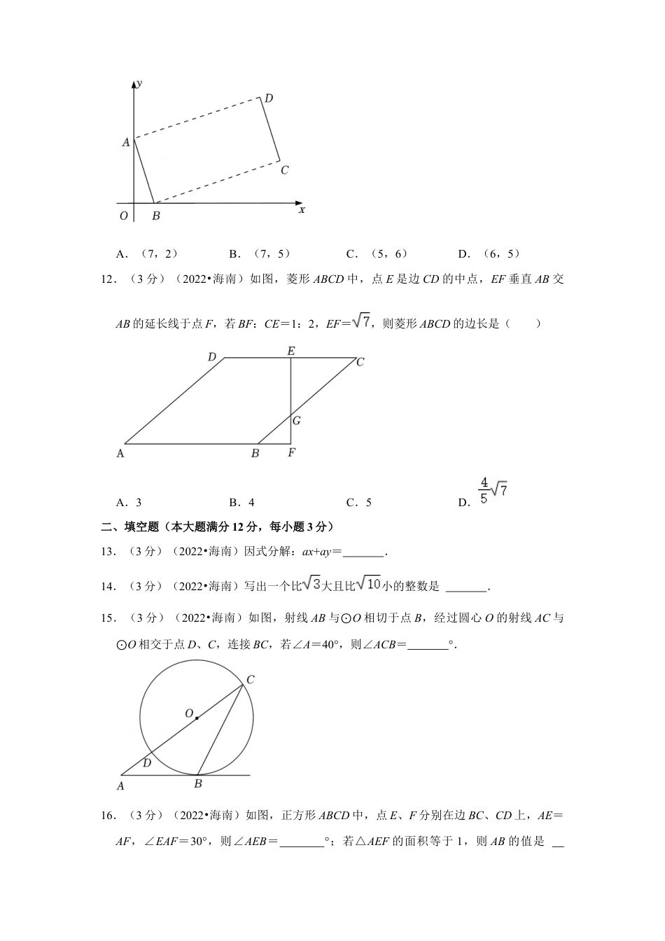 历年真题：2022年海南省中考数学试卷（解析版）.docx_第3页