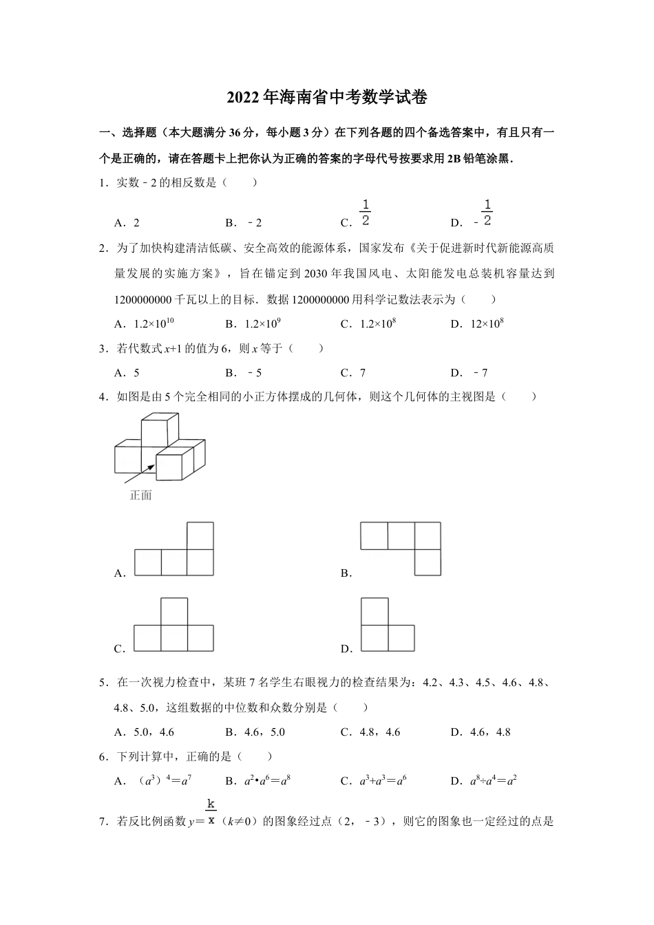 历年真题：2022年海南省中考数学试卷.docx_第1页