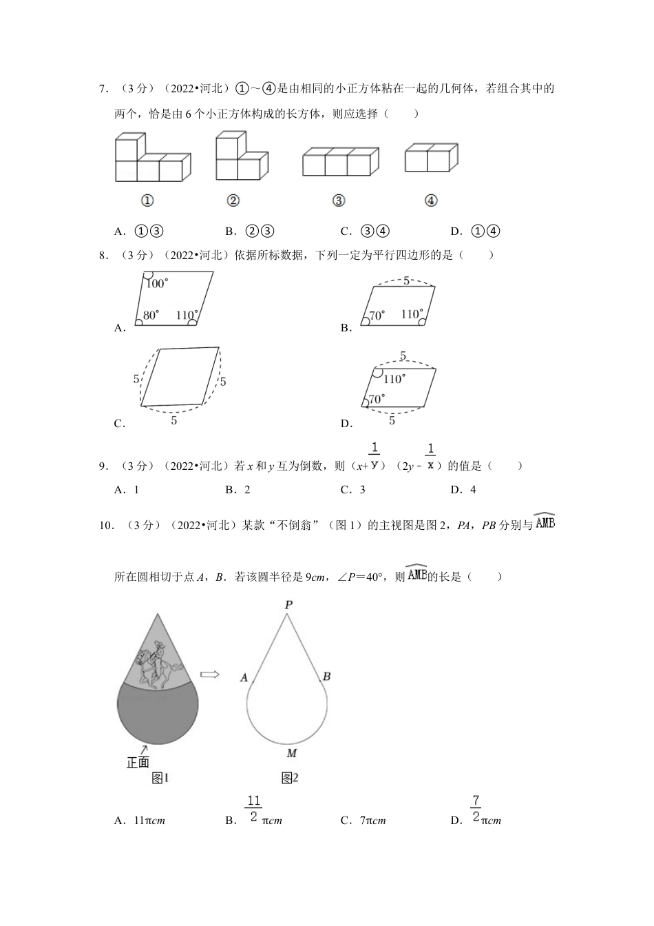 历年真题：2022年河北省中考数学试卷（解析版）.docx_第2页