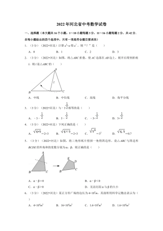 历年真题：2022年河北省中考数学试卷（解析版）.docx