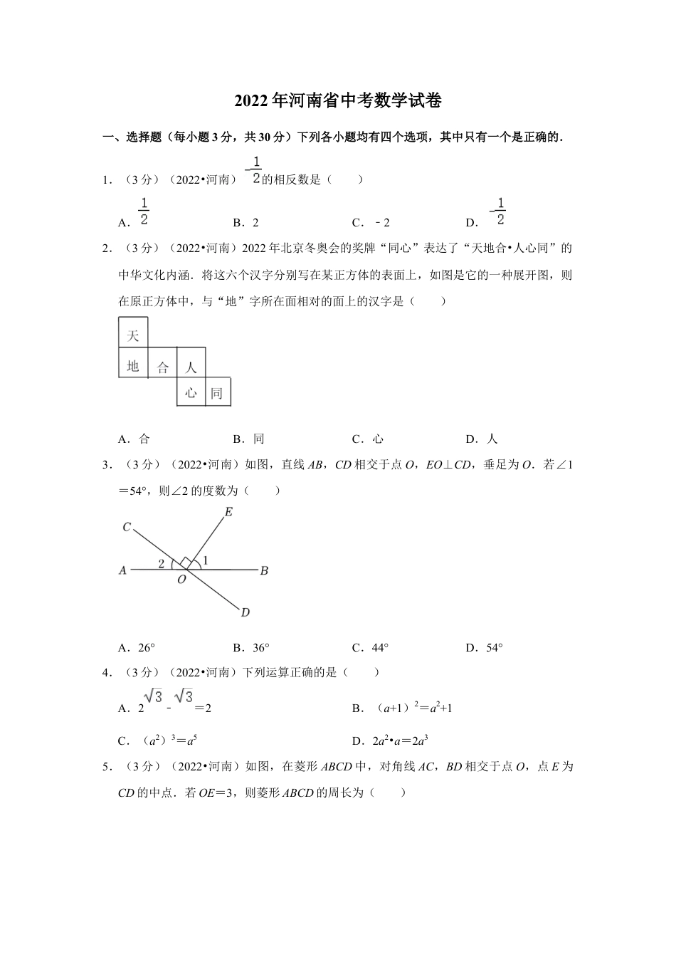 历年真题：2022年河南省中考数学试卷(解析版.docx_第1页