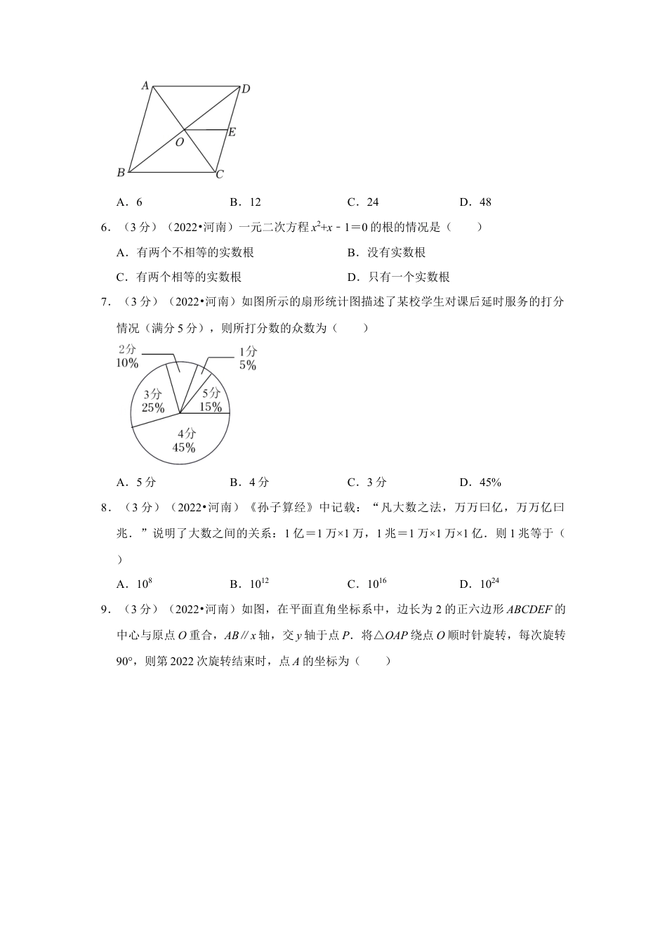 历年真题：2022年河南省中考数学试卷(解析版.docx_第2页