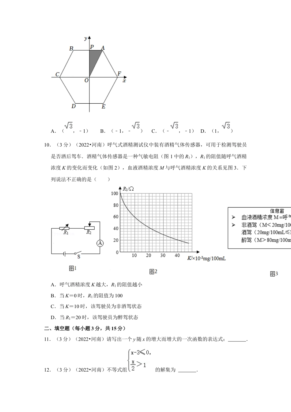 历年真题：2022年河南省中考数学试卷(解析版.docx_第3页