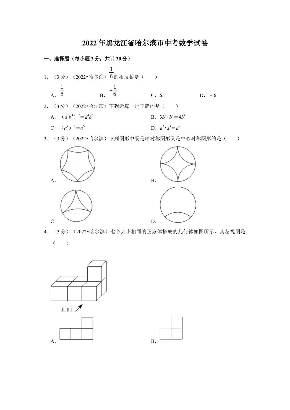 历年真题：2022年黑龙江省哈尔滨市中考数学试卷(解析版）.docx_第1页