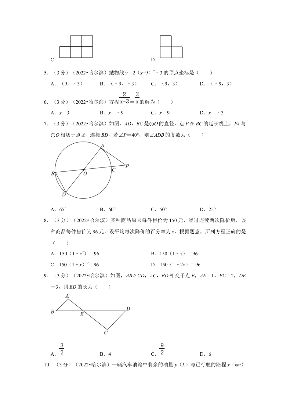 历年真题：2022年黑龙江省哈尔滨市中考数学试卷(解析版）.docx_第2页