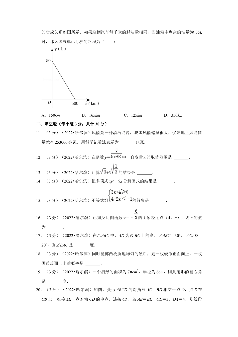 历年真题：2022年黑龙江省哈尔滨市中考数学试卷(解析版）.docx_第3页