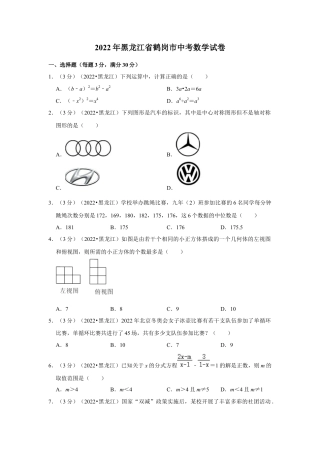 历年真题：2022年黑龙江省鹤岗市中考数学试卷(解析版）.docx