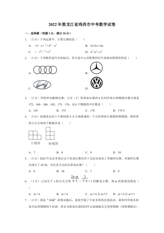 历年真题：2022年黑龙江省鸡西市中考数学试卷.docx