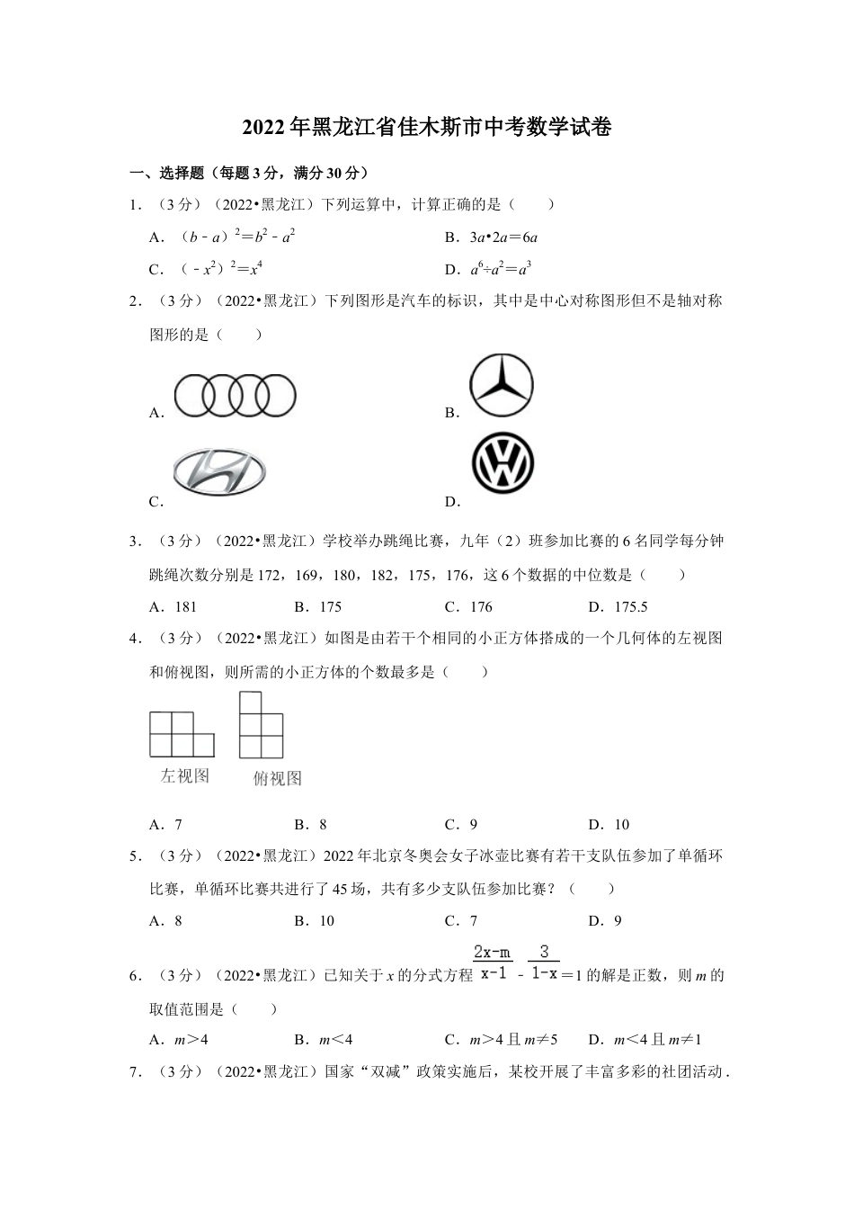 历年真题：2022年黑龙江省佳木斯市中考数学试卷(解析版）.docx_第1页