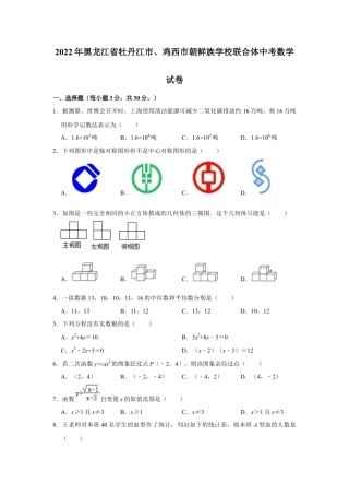 历年真题：2022年黑龙江省牡丹江市、鸡西市朝鲜族学校联合体中考数学试卷.docx
