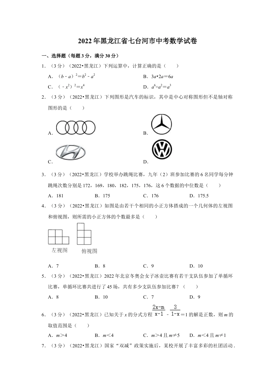 历年真题：2022年黑龙江省七台河市中考数学试卷(解析版）.docx_第1页