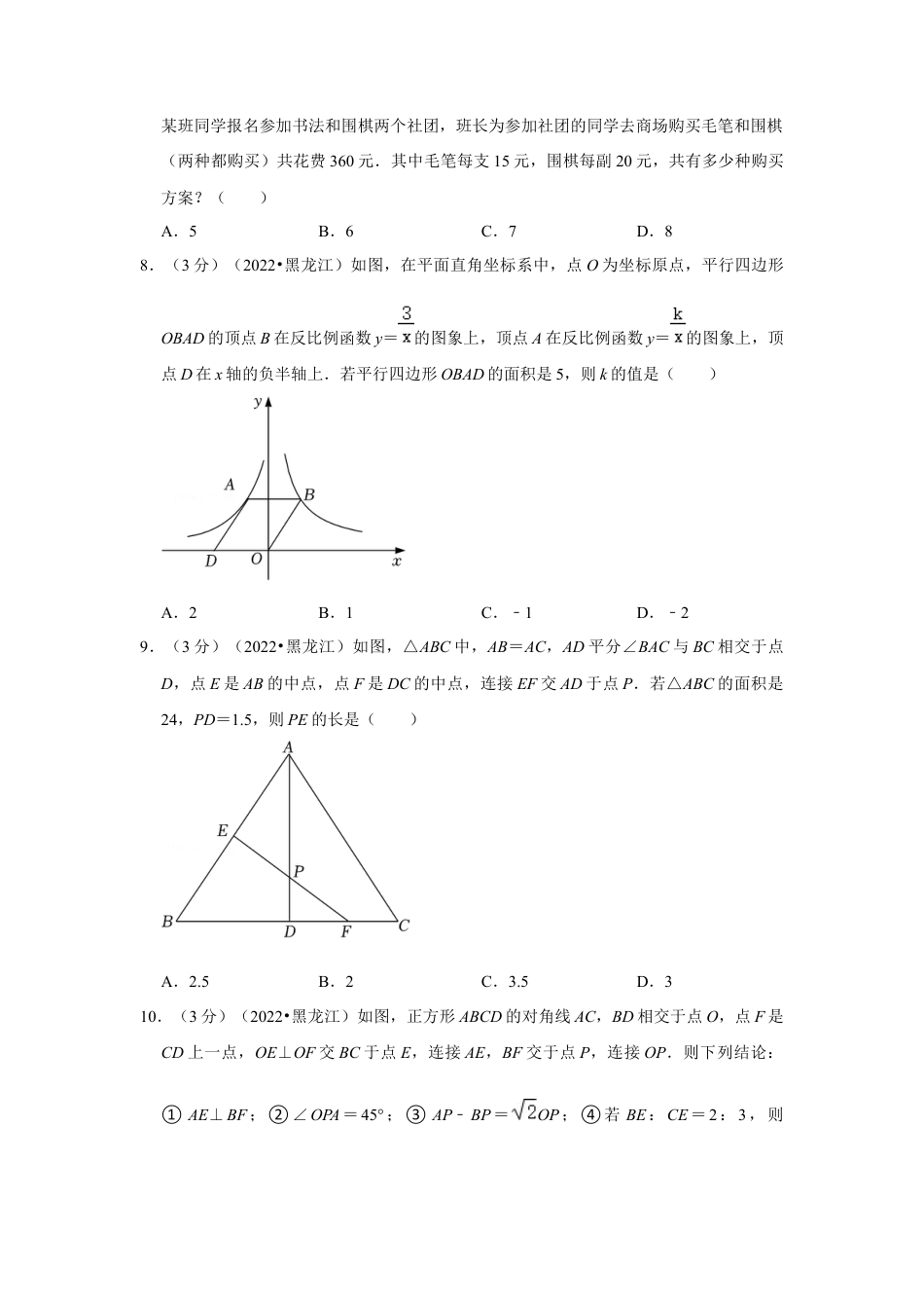 历年真题：2022年黑龙江省七台河市中考数学试卷(解析版）.docx_第2页