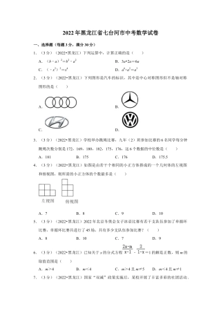 历年真题：2022年黑龙江省七台河市中考数学试卷(解析版）.docx