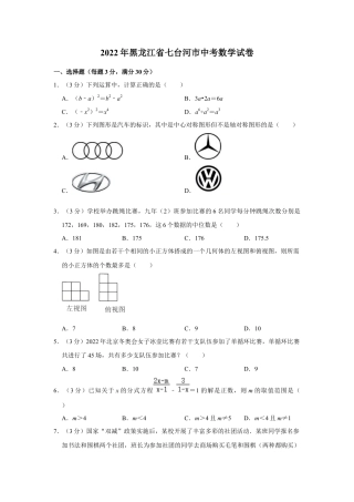 历年真题：2022年黑龙江省七台河市中考数学试卷.docx