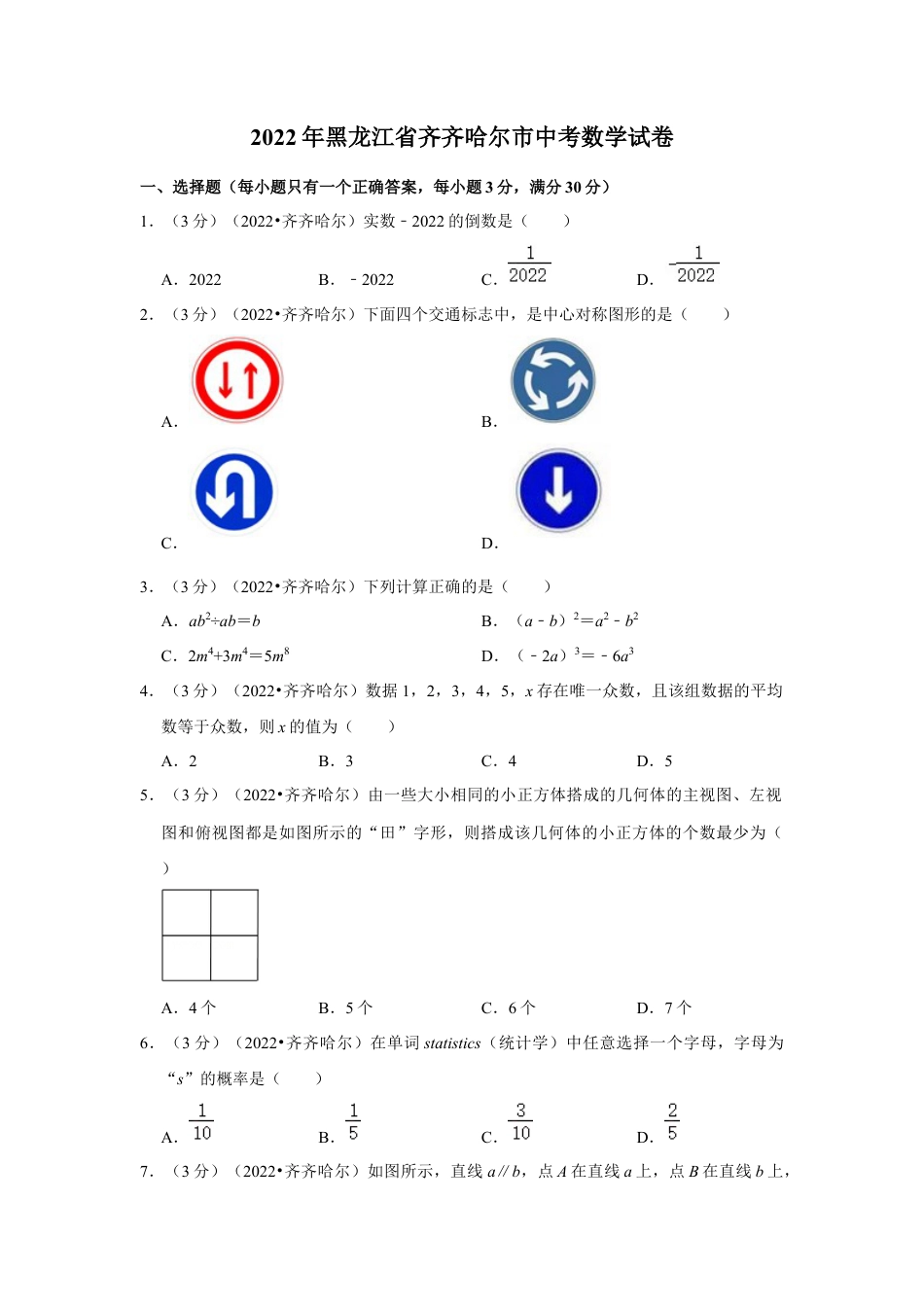 历年真题：2022年黑龙江省齐齐哈尔市中考数学试卷(解析版）.docx_第1页