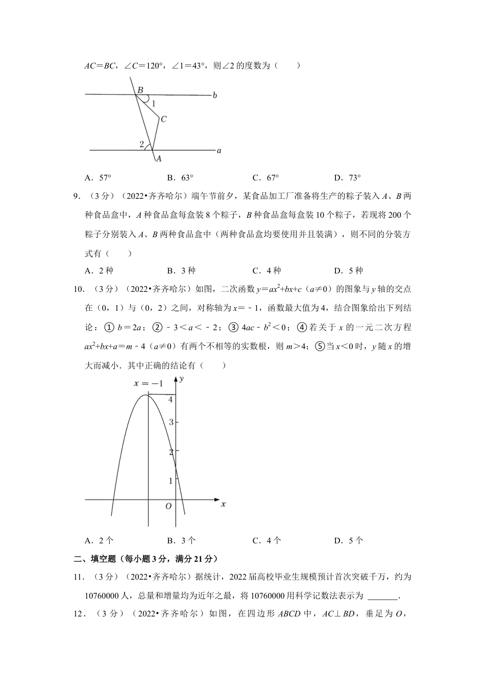 历年真题：2022年黑龙江省齐齐哈尔市中考数学试卷(解析版）.docx_第2页