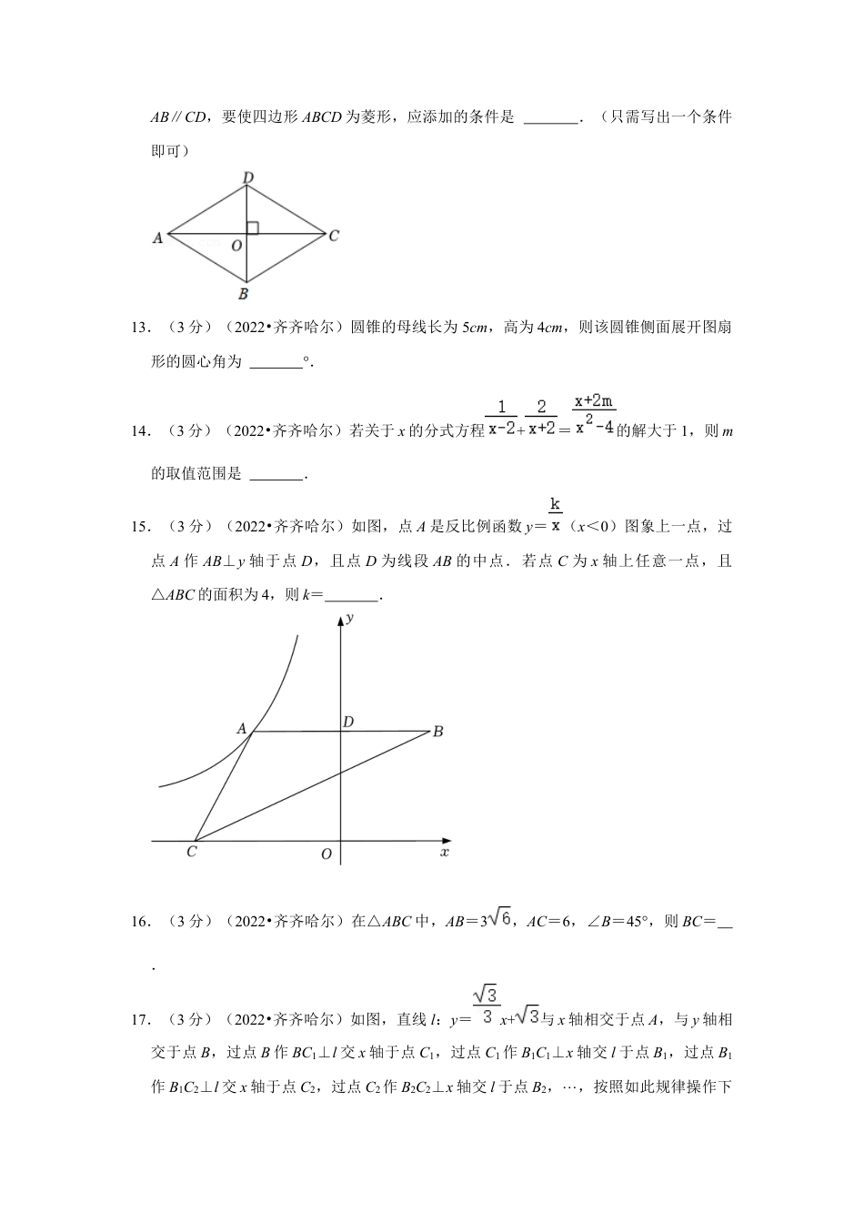 历年真题：2022年黑龙江省齐齐哈尔市中考数学试卷(解析版）.docx_第3页
