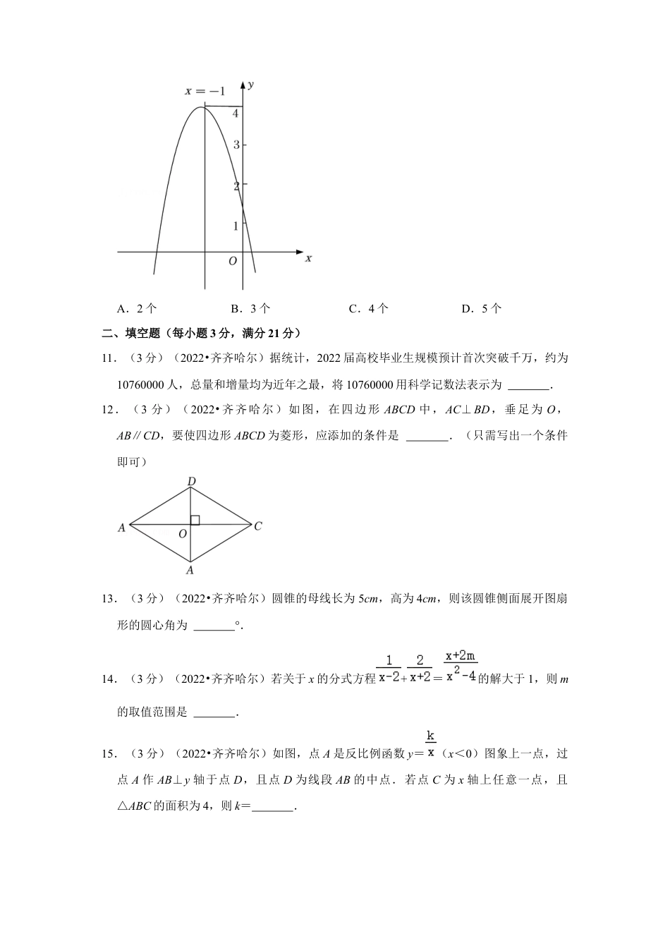 历年真题：2022年黑龙江省齐齐哈尔市中考数学试卷（解析版）.docx_第3页