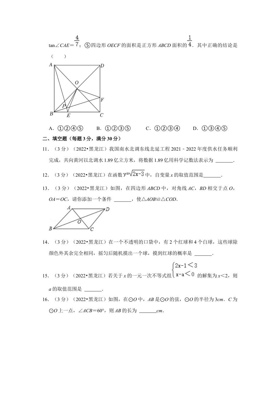 历年真题：2022年黑龙江省双鸭山市中考数学试卷(解析版）.docx_第3页