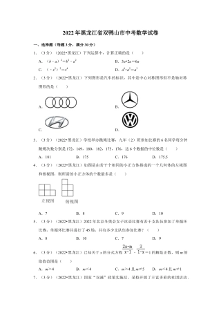 历年真题：2022年黑龙江省双鸭山市中考数学试卷(解析版）.docx