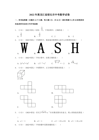 历年真题：2022年黑龙江省绥化市中考数学试卷(解析版）.docx