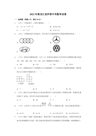 历年真题：2022年黑龙江省伊春中考数学试卷.docx