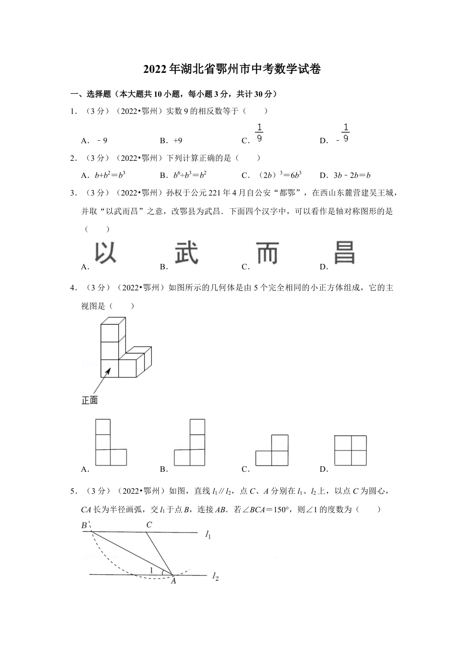 历年真题：2022年湖北省鄂州市中考数学试卷(解析版）.docx_第1页