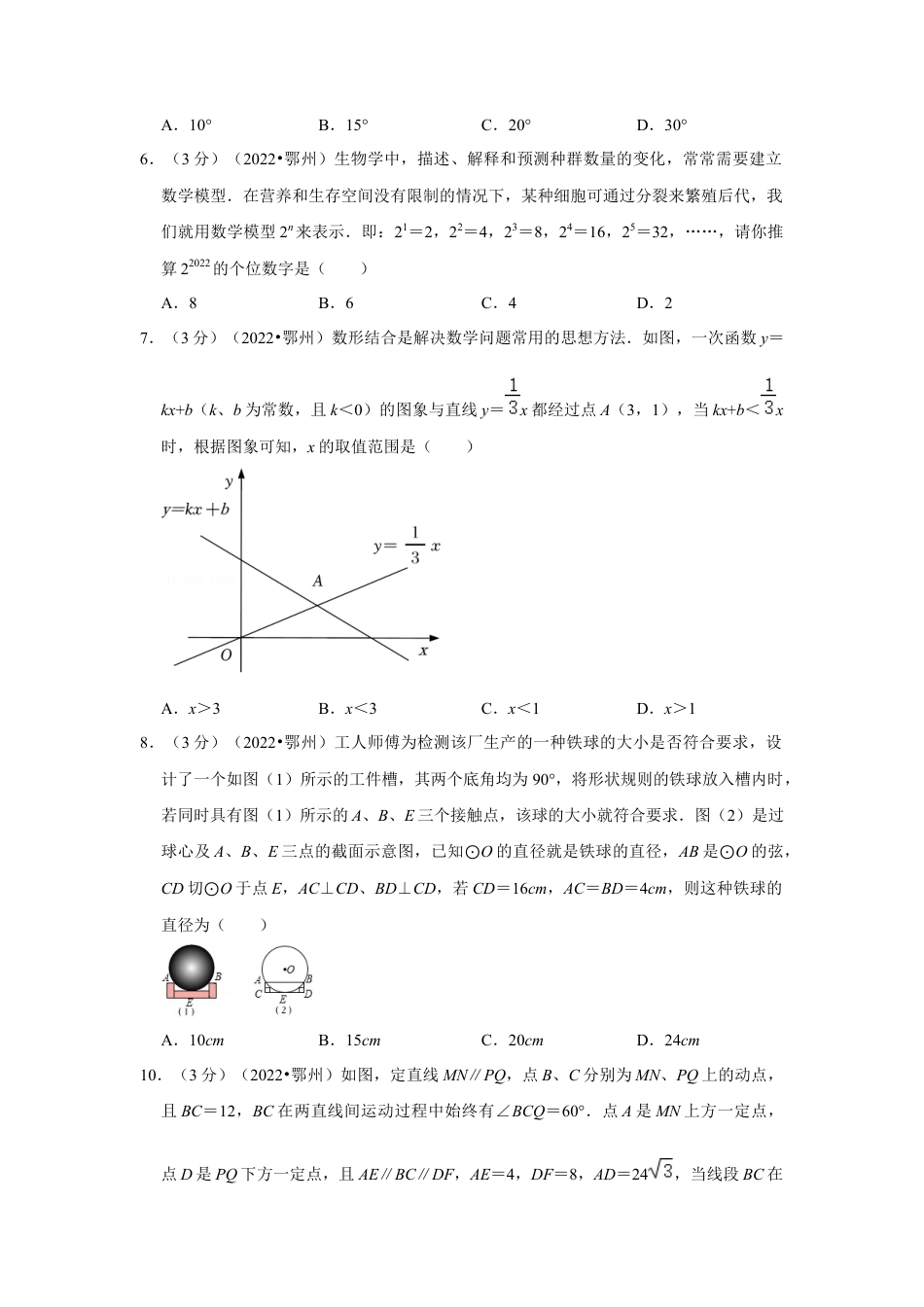 历年真题：2022年湖北省鄂州市中考数学试卷(解析版）.docx_第2页