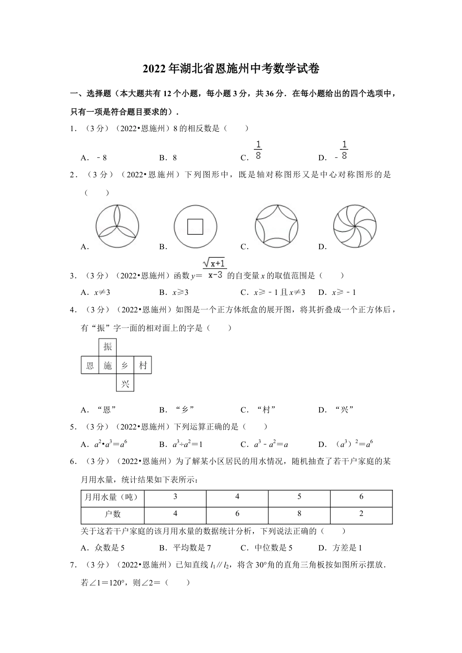 历年真题：2022年湖北省恩施州中考数学试卷（解析版）.docx_第1页